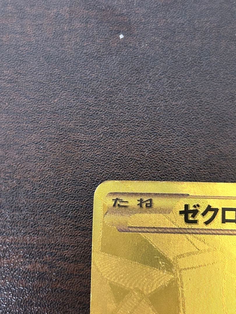 ゼクロム金 EBB