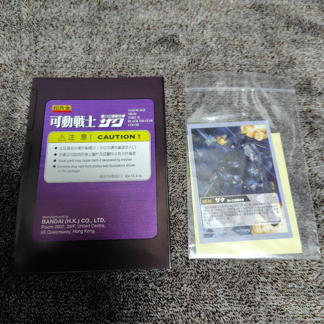 バンダイ 超合金 可動戦士 黒い三連星仕様 ザク