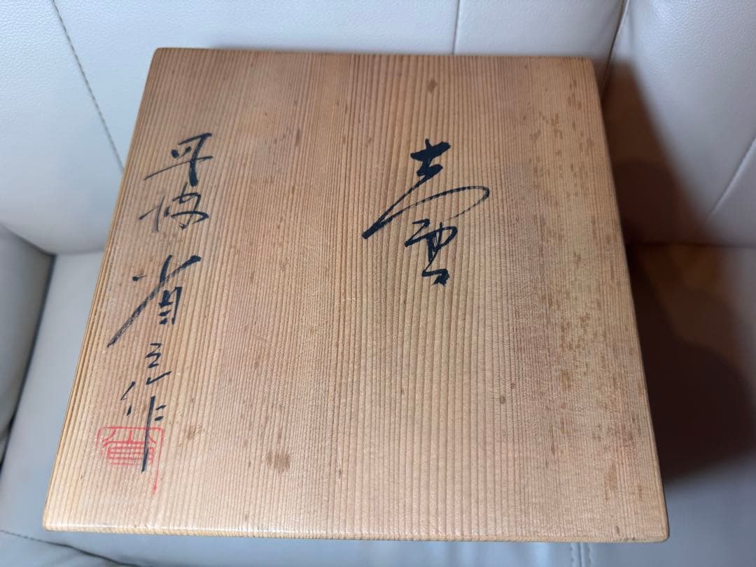 【平省 作】壺 花器 共箱あり 昭和期 陶芸 在銘