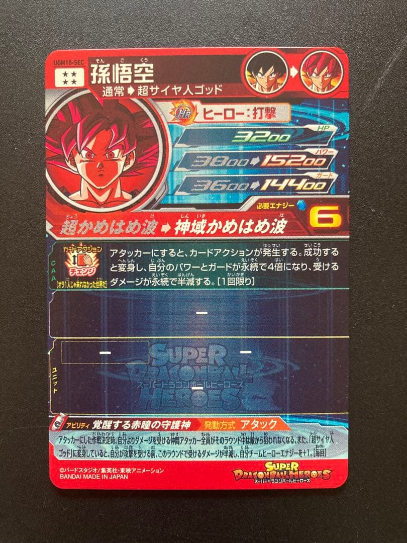 ドラゴンボールヒーローズ 孫悟空 UGM10-SEC