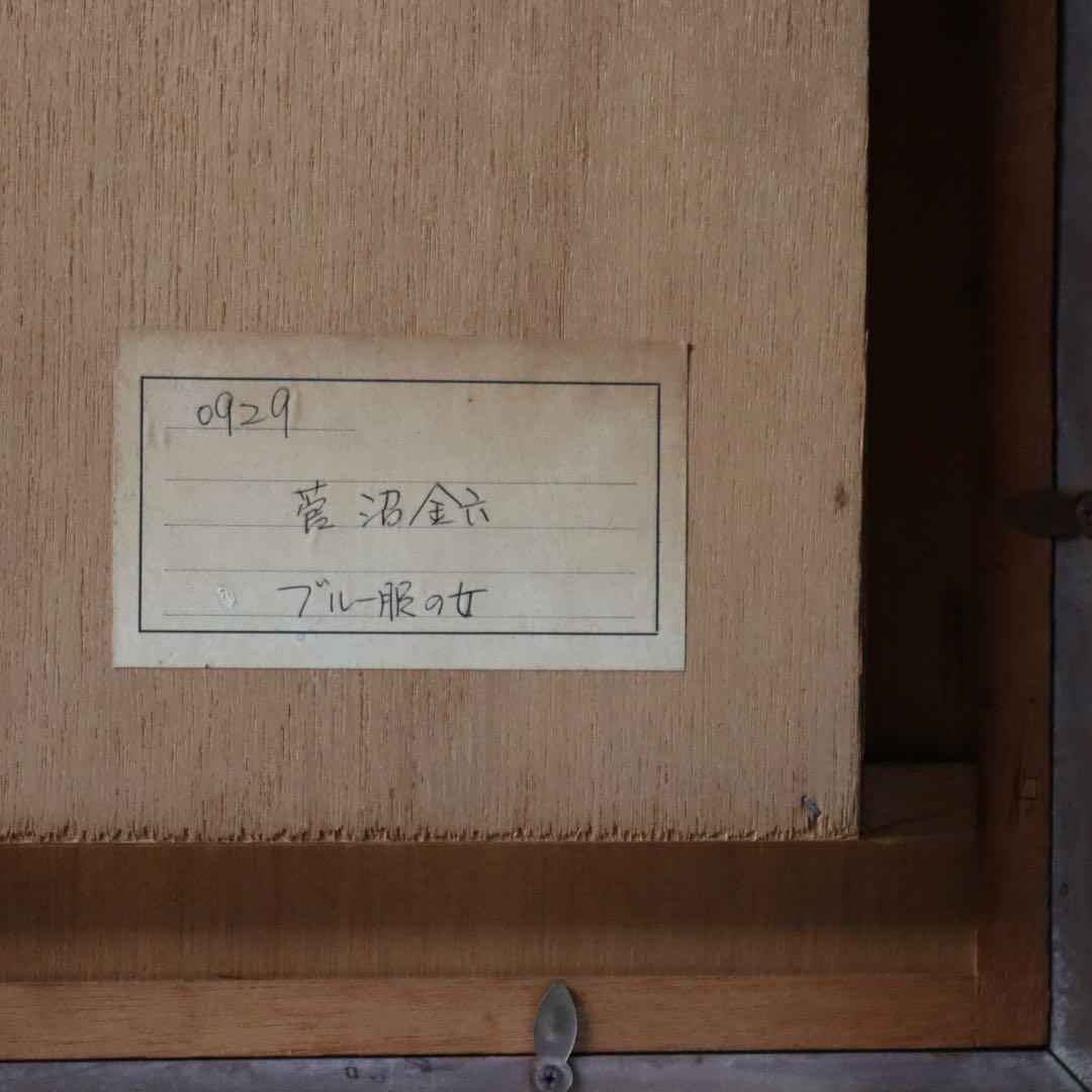 ブルー服の女 菅沼金六 額絵 美人画 バレリーナ アート