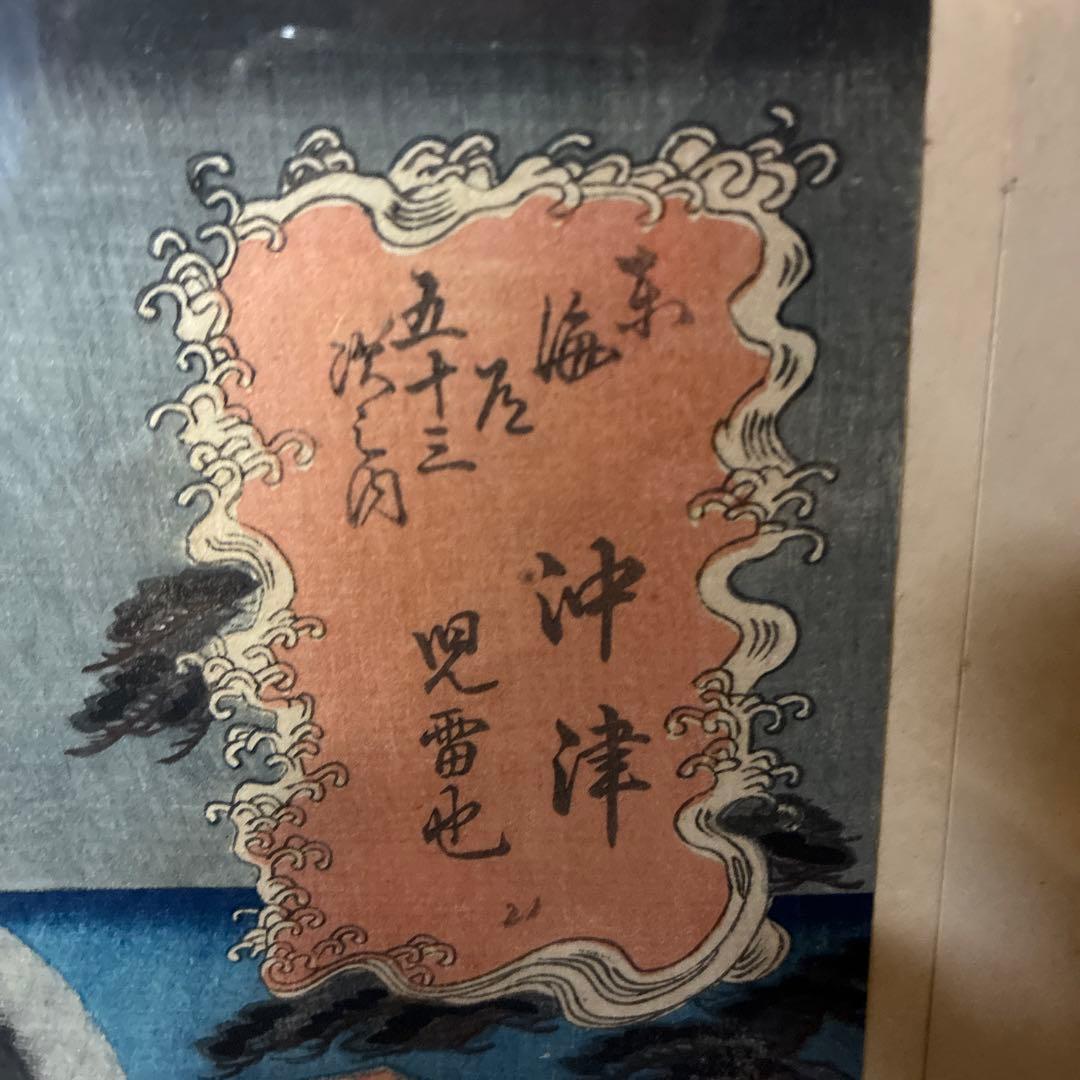 【浮世絵】三代歌川豊国（歌川国貞）　東海道五十三次之内 沖津