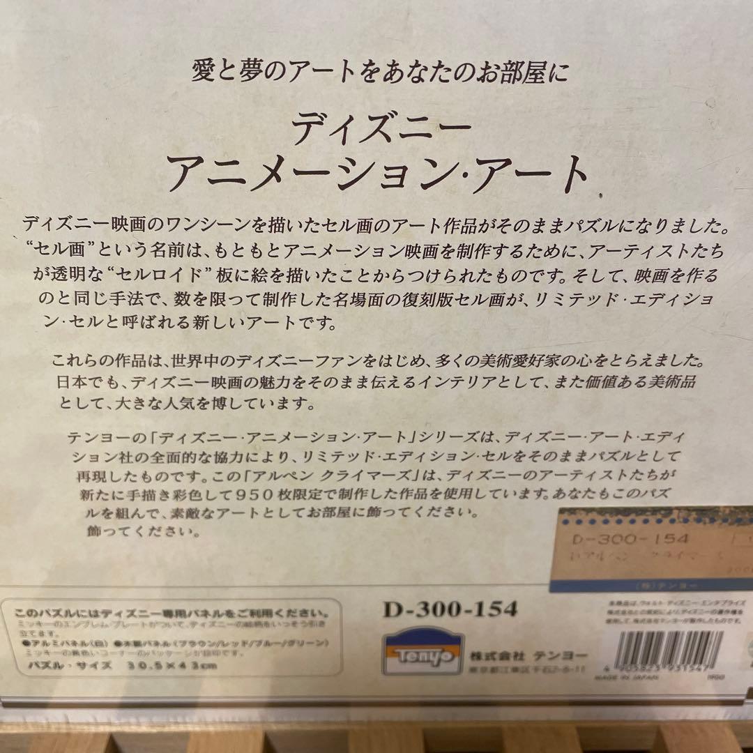 テンヨー　ジグソーパズル　ディズニー　アルペンクライマーズ　ミッキーの山登り