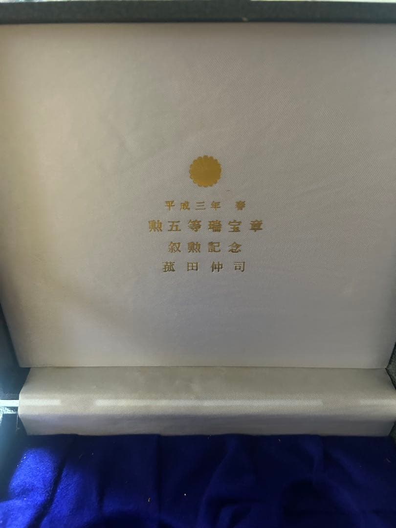 金メッキの茶器セット 記念品画像の酒器セット（銚子と盃）は、「勲五等瑞宝章」