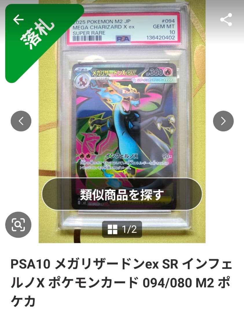 メガリザードンXex SR psa10 ポケモンカード 094/080