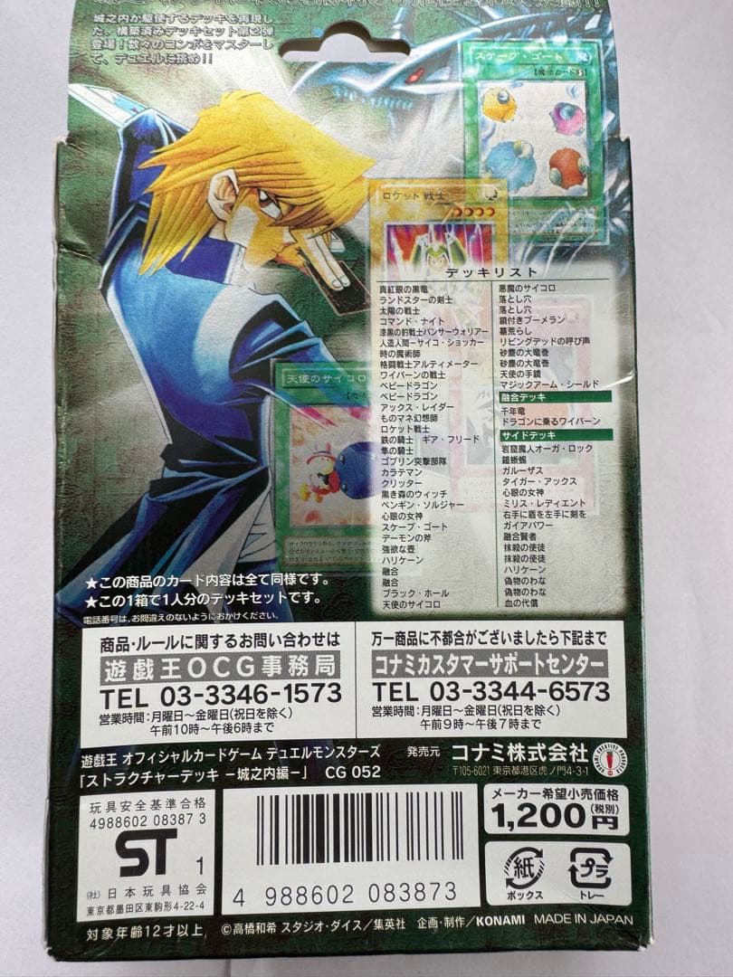 遊戯王OCG ストラクチャーデッキ　城之内編