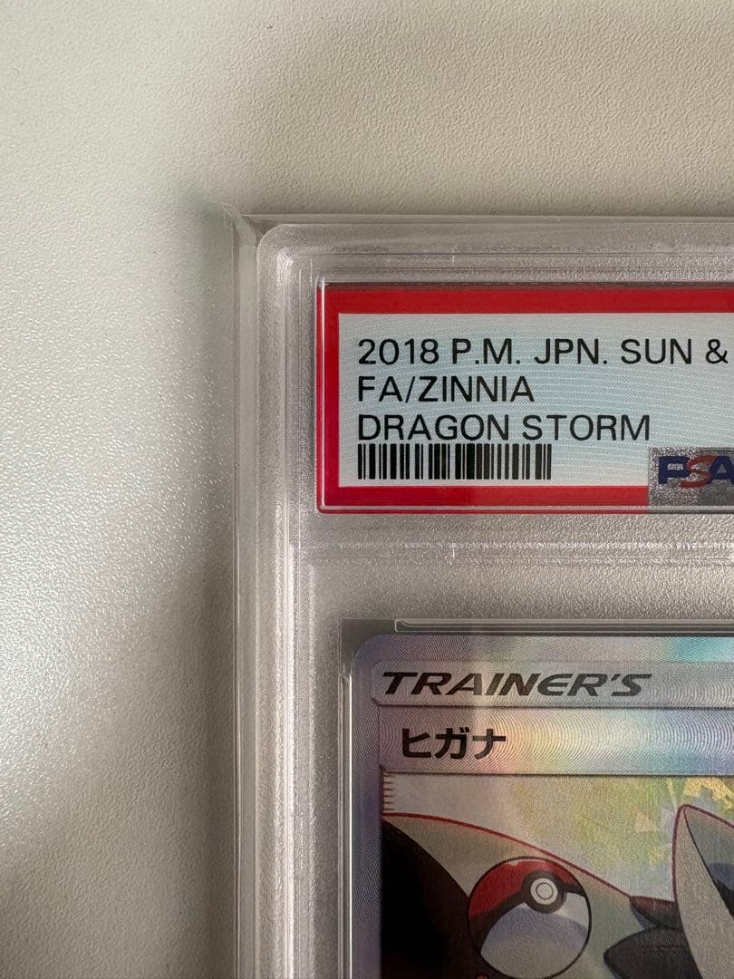ヒガナ SR PSA10