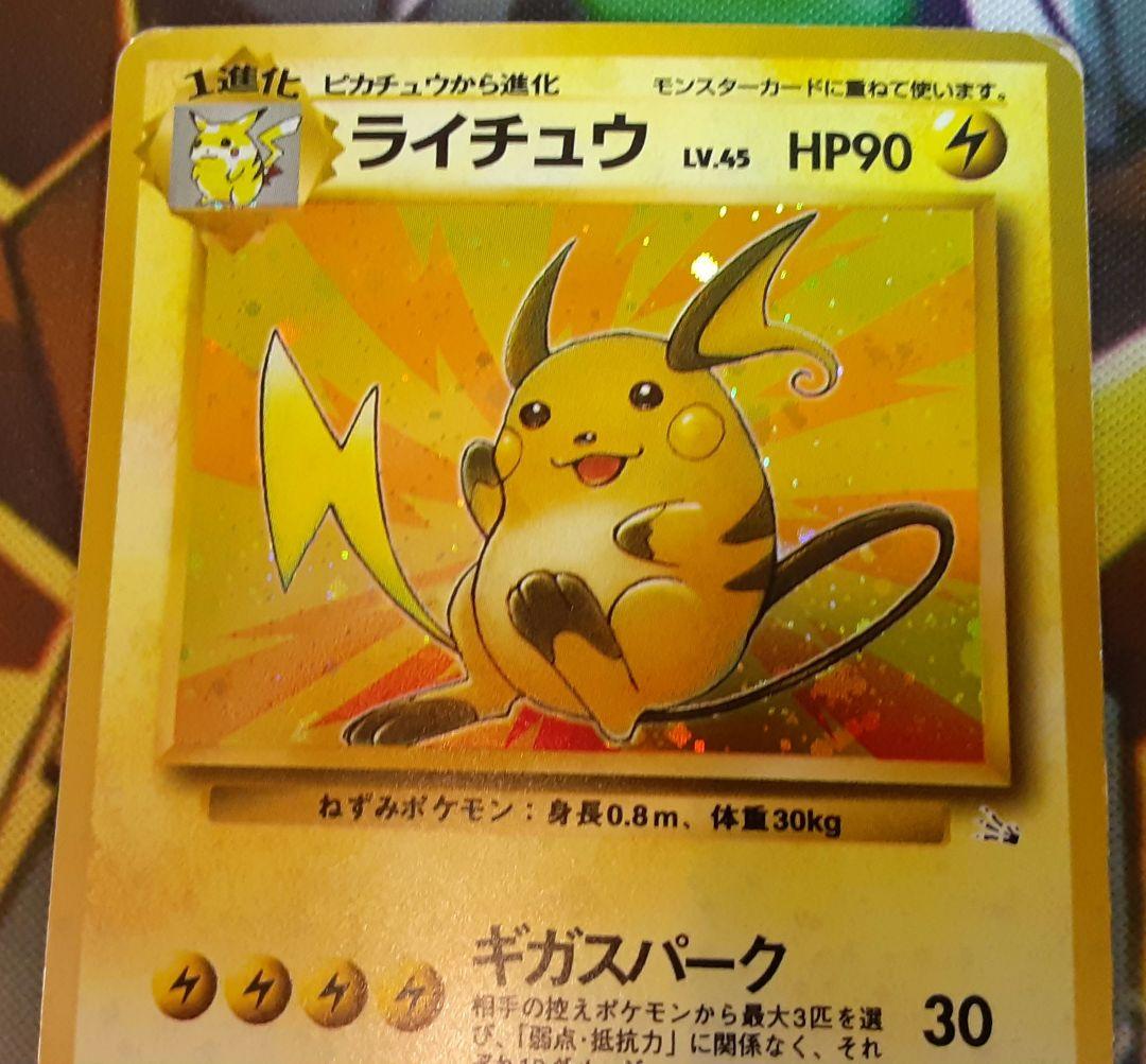 入手困難　希少　当時物　ライチュウ　旧裏ポケカ　ポケモン