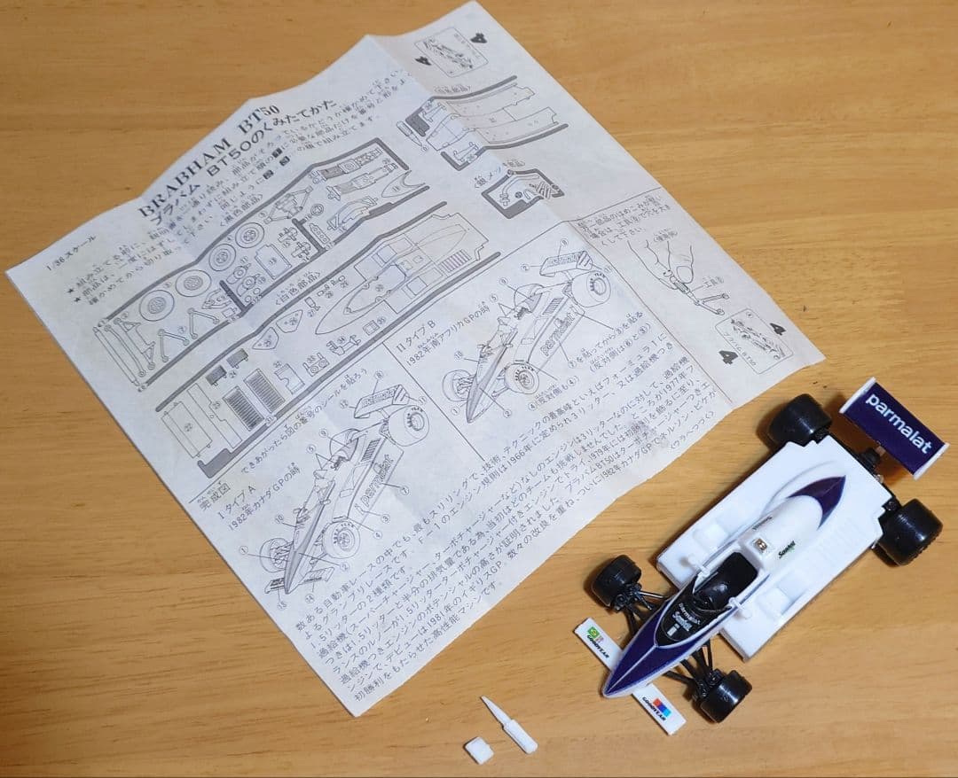 カバヤビッグワンガムBig-one GumブラバムBT50 ターボ完成品