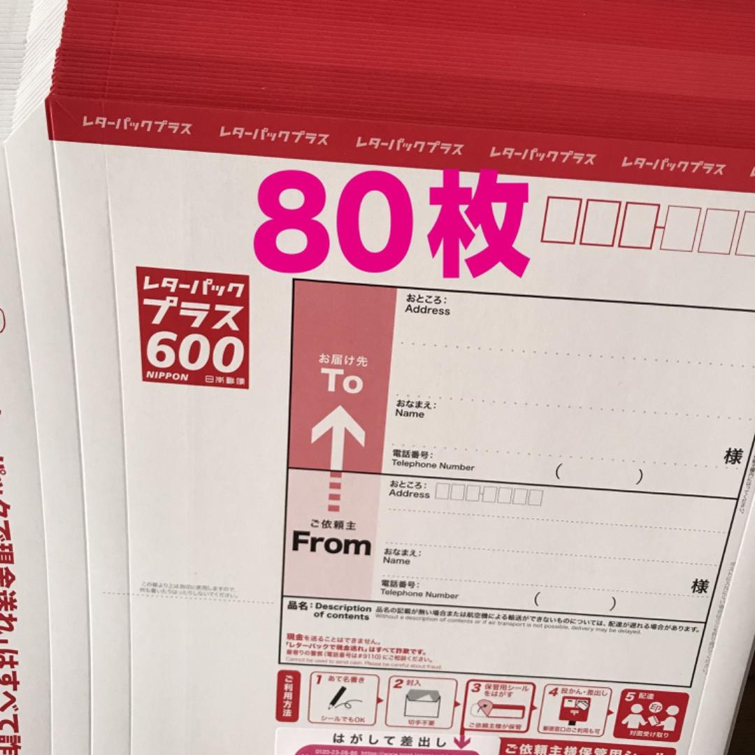 レターパックプラス600円　80枚　新品