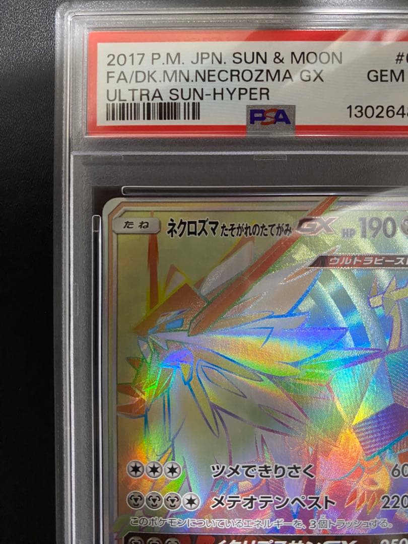 ネクロズマ たそがれのたてがみ GX HR PSA10 世界で58枚