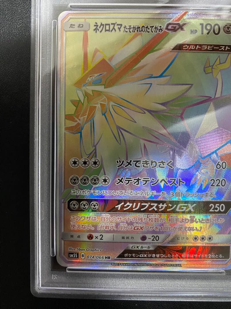 ネクロズマ たそがれのたてがみ GX HR PSA10 世界で58枚