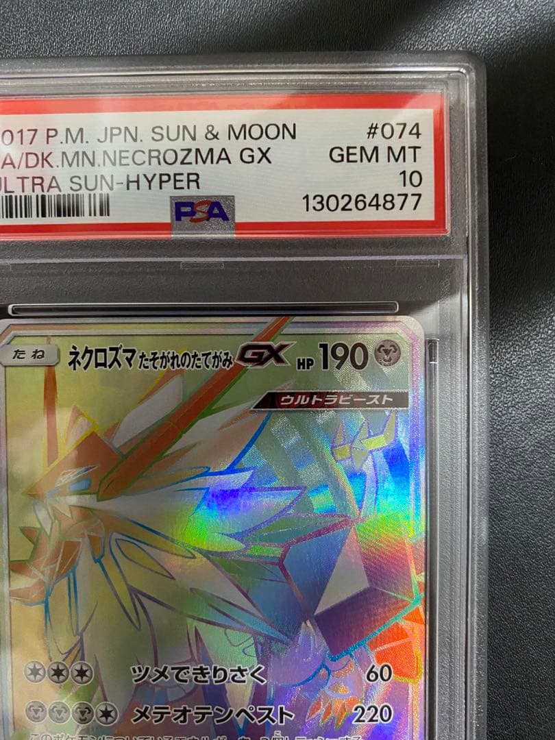ネクロズマ たそがれのたてがみ GX HR PSA10 世界で58枚