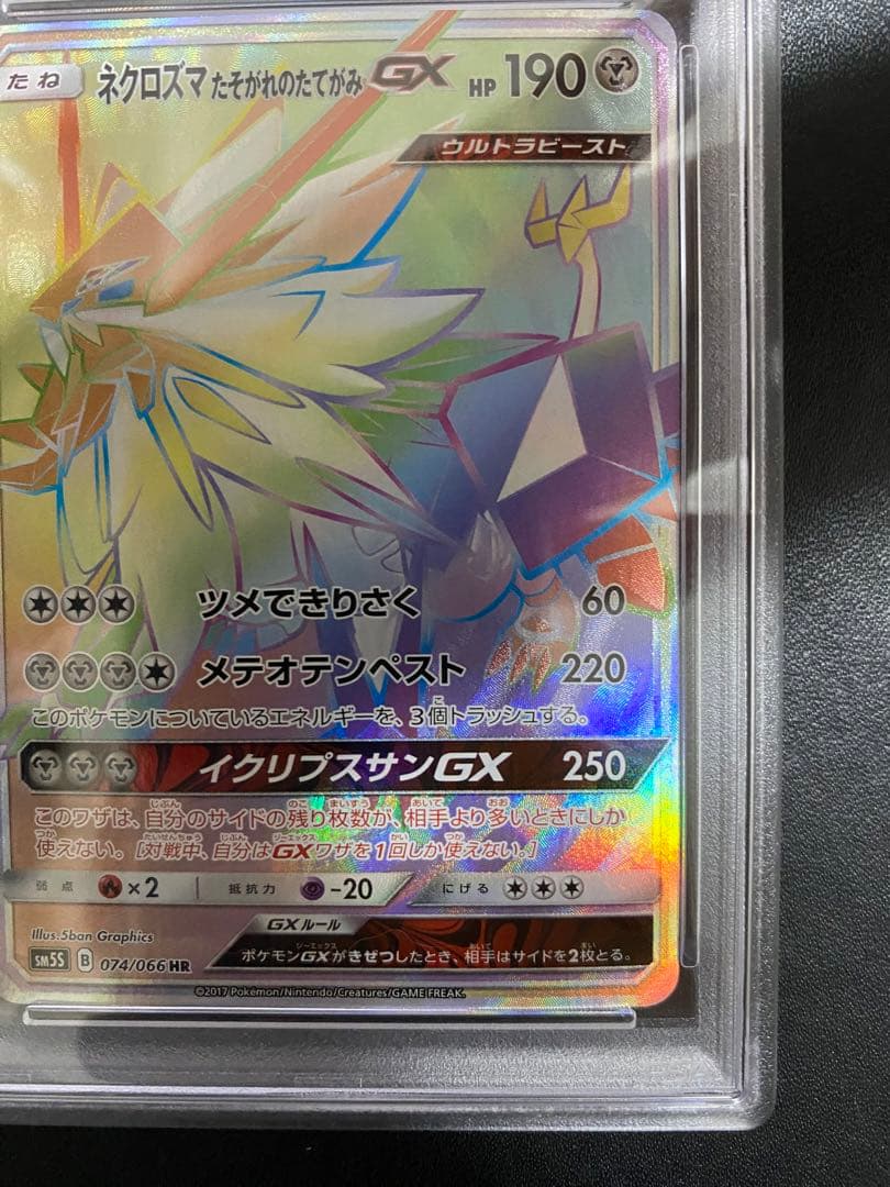 ネクロズマ たそがれのたてがみ GX HR PSA10 世界で58枚