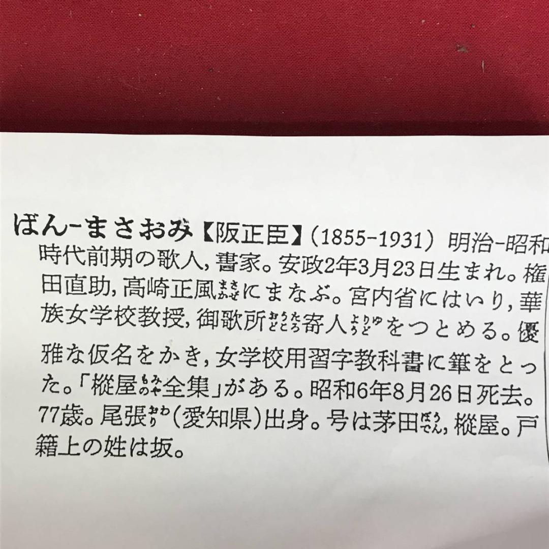 【真作】阪正臣/和歌/古郷菊/掛軸/名家伝来/AD-732