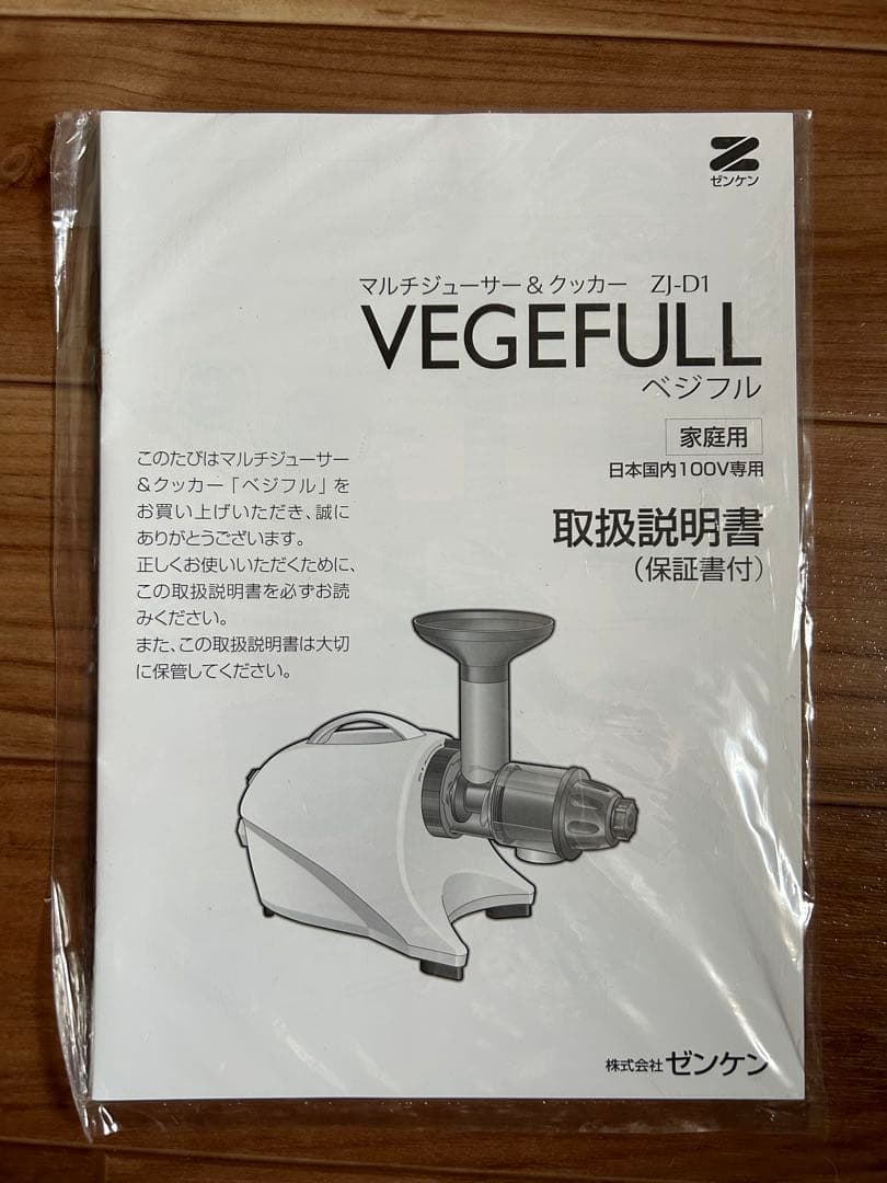 新品未使用　ゼンケン マルチジューサー&クッカー ベジフル ZJ-D1