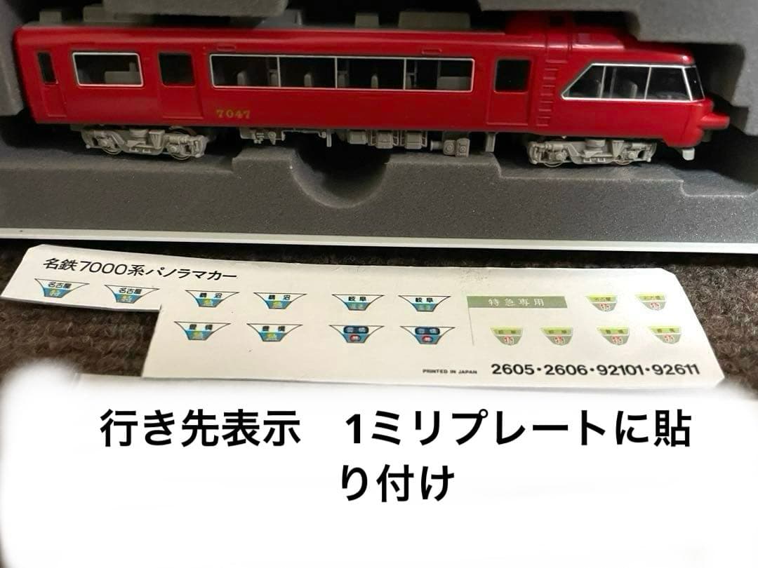 名鉄パノラマ7000系改　TOMIX。