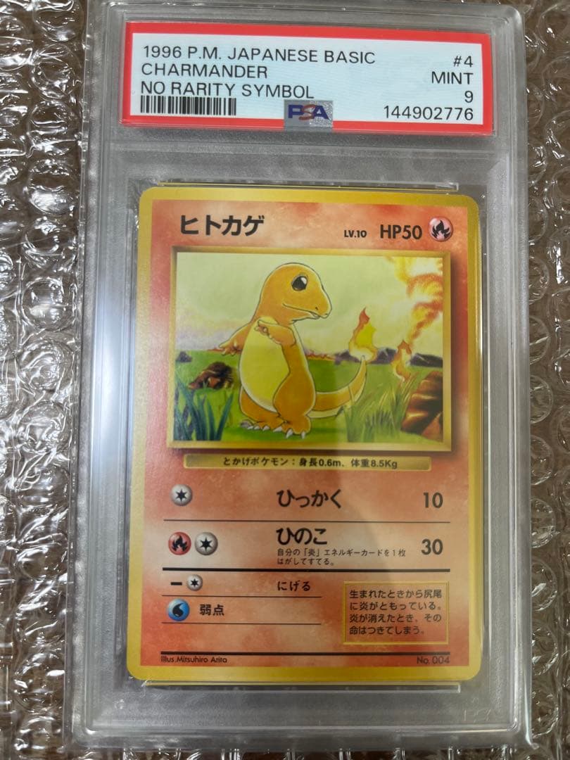 ヒトカゲ 初版 マークなし PSA9