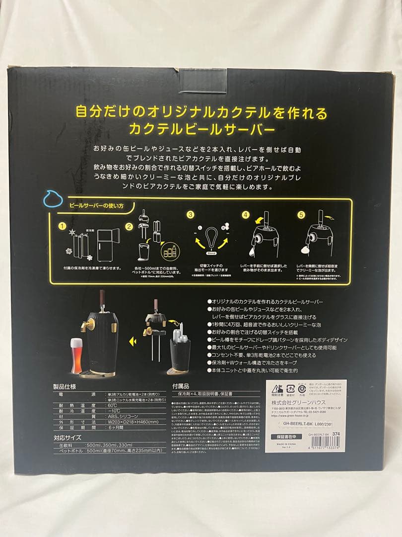 超音波式カクテルビールサーバー　GH-BEERLT-BK　グリーンハウス