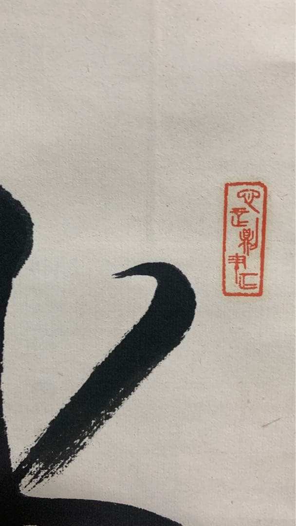 昭和時代　漢詩書道の掛け軸　在銘　作者不明