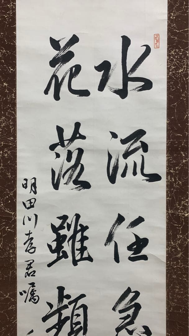 昭和時代　漢詩書道の掛け軸　在銘　作者不明