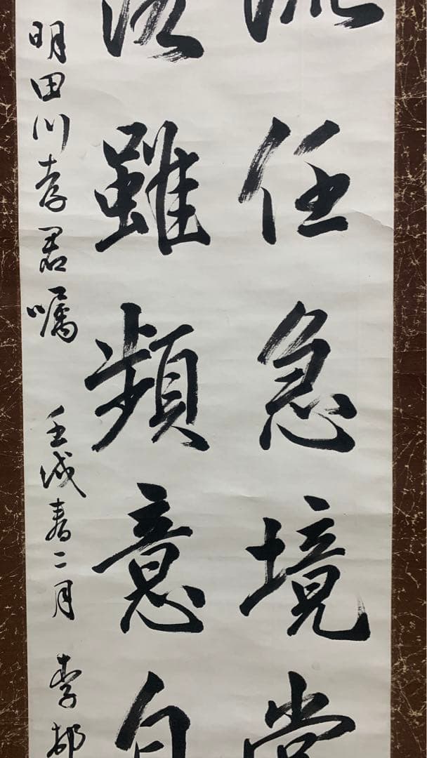 昭和時代　漢詩書道の掛け軸　在銘　作者不明