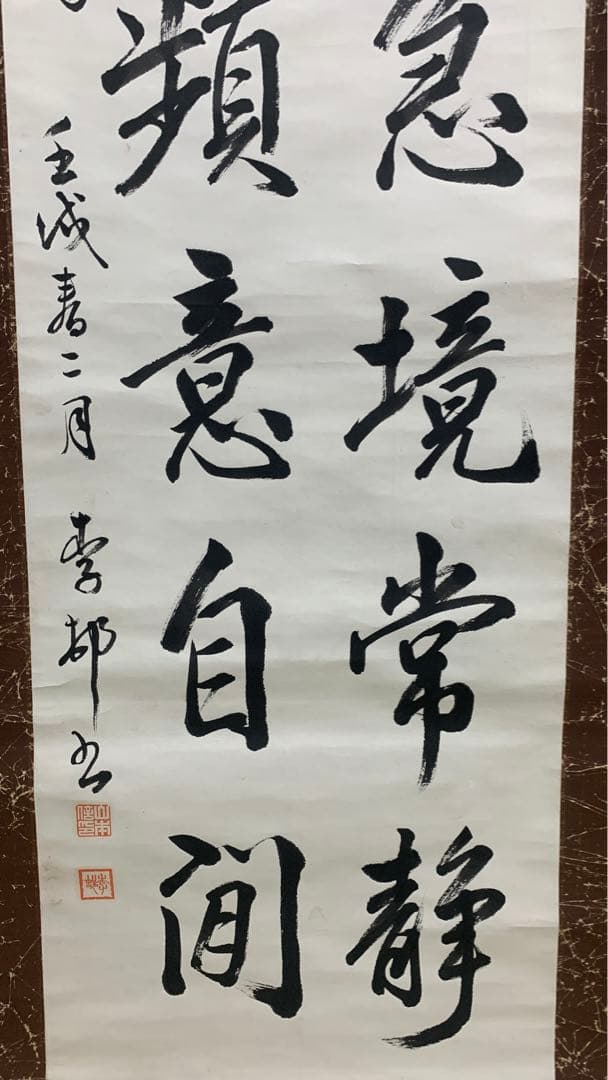 昭和時代　漢詩書道の掛け軸　在銘　作者不明