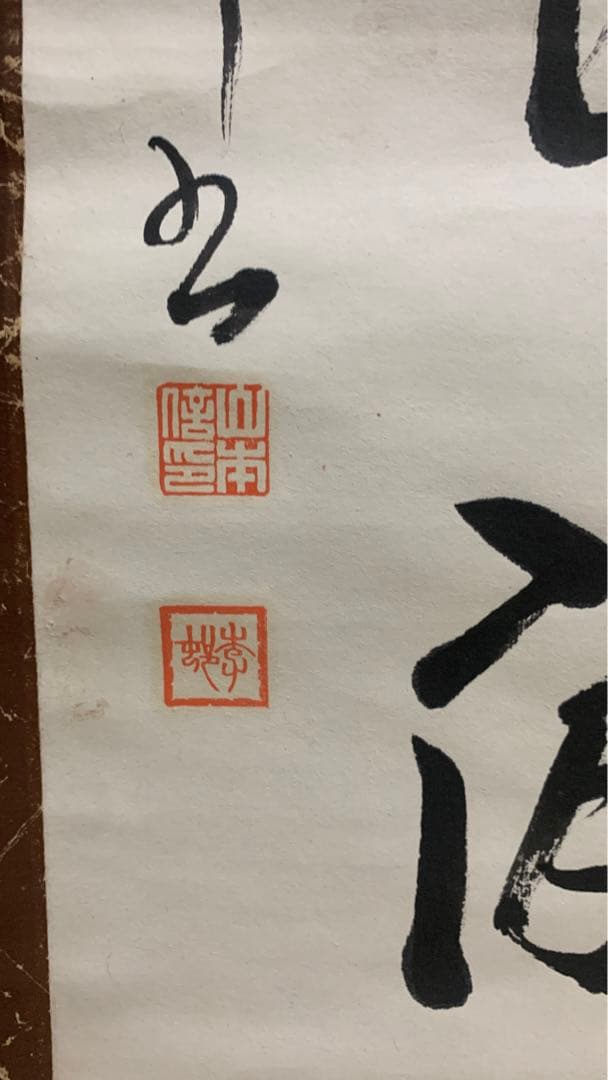 昭和時代　漢詩書道の掛け軸　在銘　作者不明