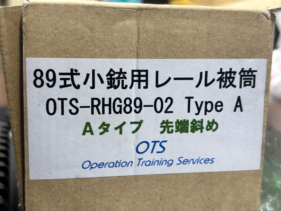 OTS 89式小銃用 レイルハンドガード ガスブロ 実銃用 マルイ レール被筒