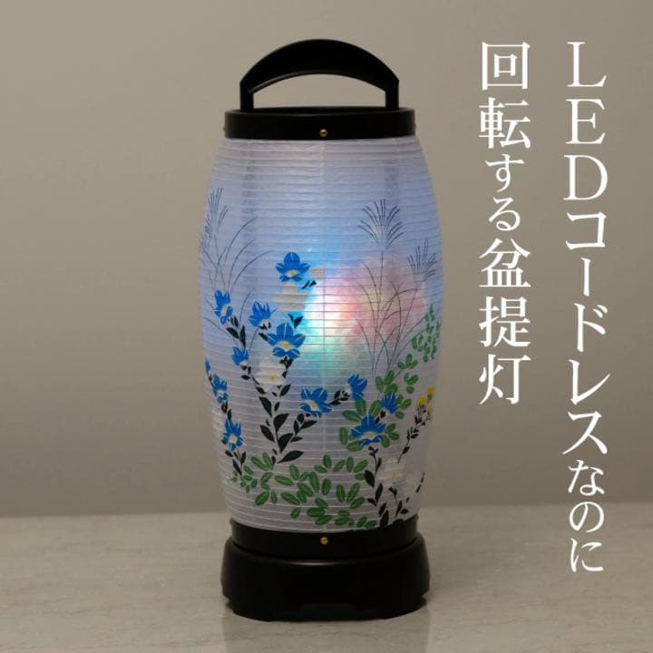 【盆提灯・盆ちょうちん】ミニお盆提灯 LED コードレス 回転行灯