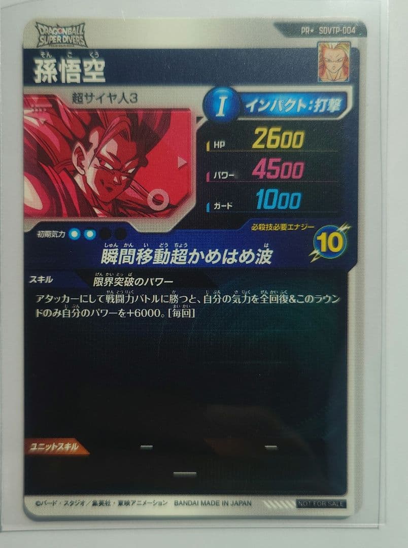 孫悟空 大会プロモ プロモ パラレル　sdvtp-004 スーパーダイバーズ