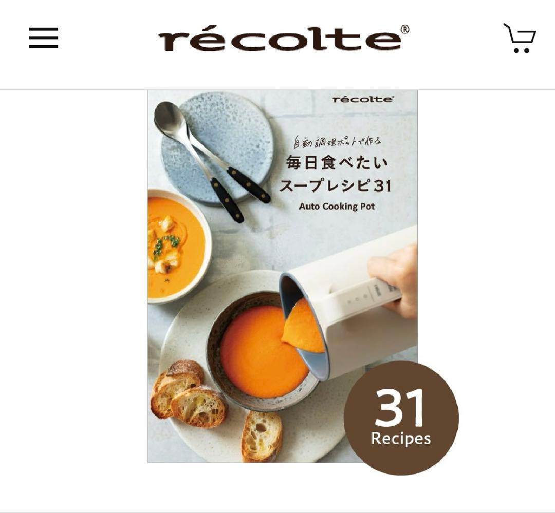 récolte Auto Cooking Pot ブラック（レシピ本3冊つき）