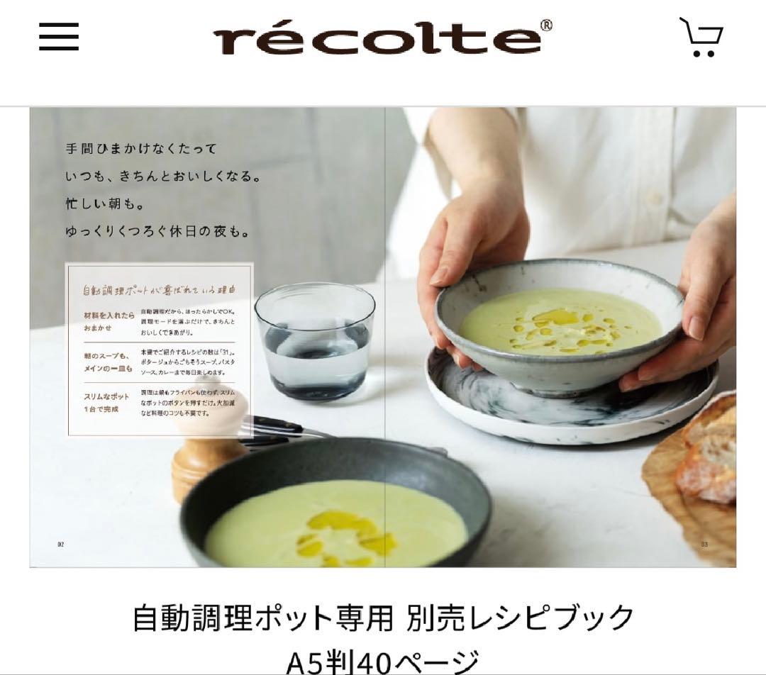 récolte Auto Cooking Pot ブラック（レシピ本3冊つき）