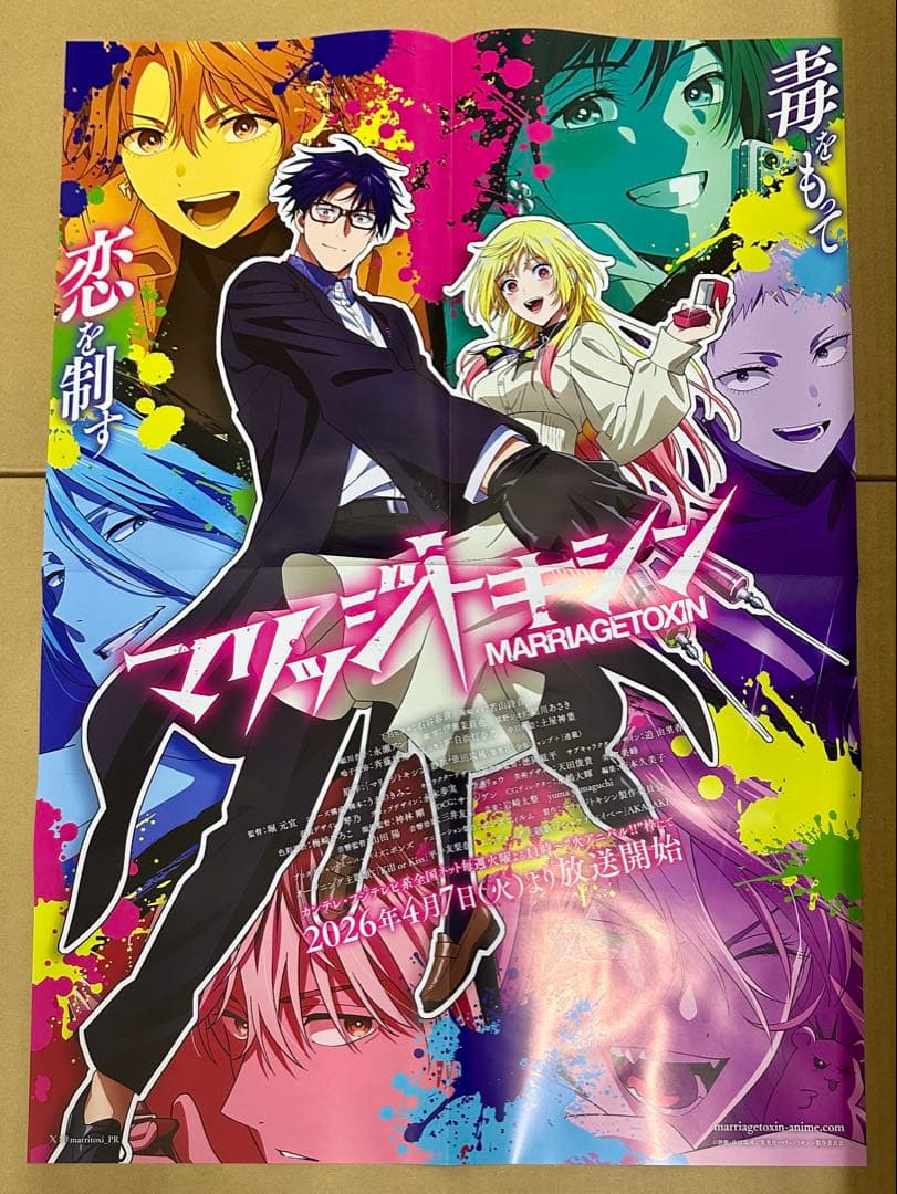 マリッジトキシン B2ポスター B4型抜きPOP 販売台 特典ポストカード×3
