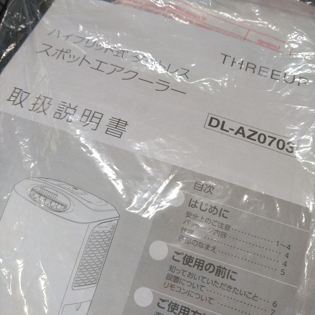 スリーアップTHREEUPスポットエアクーラーDC- AZ0703 ダクトレス