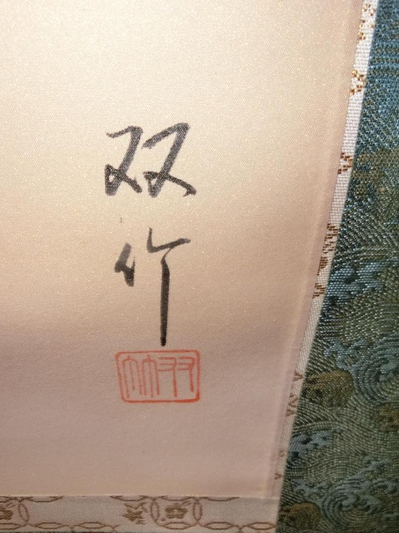 ⑧中川双竹作 旭日 掛け軸