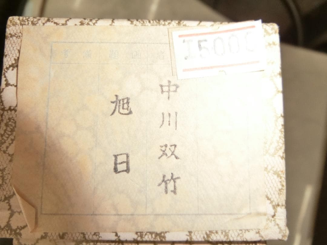⑧中川双竹作 旭日 掛け軸