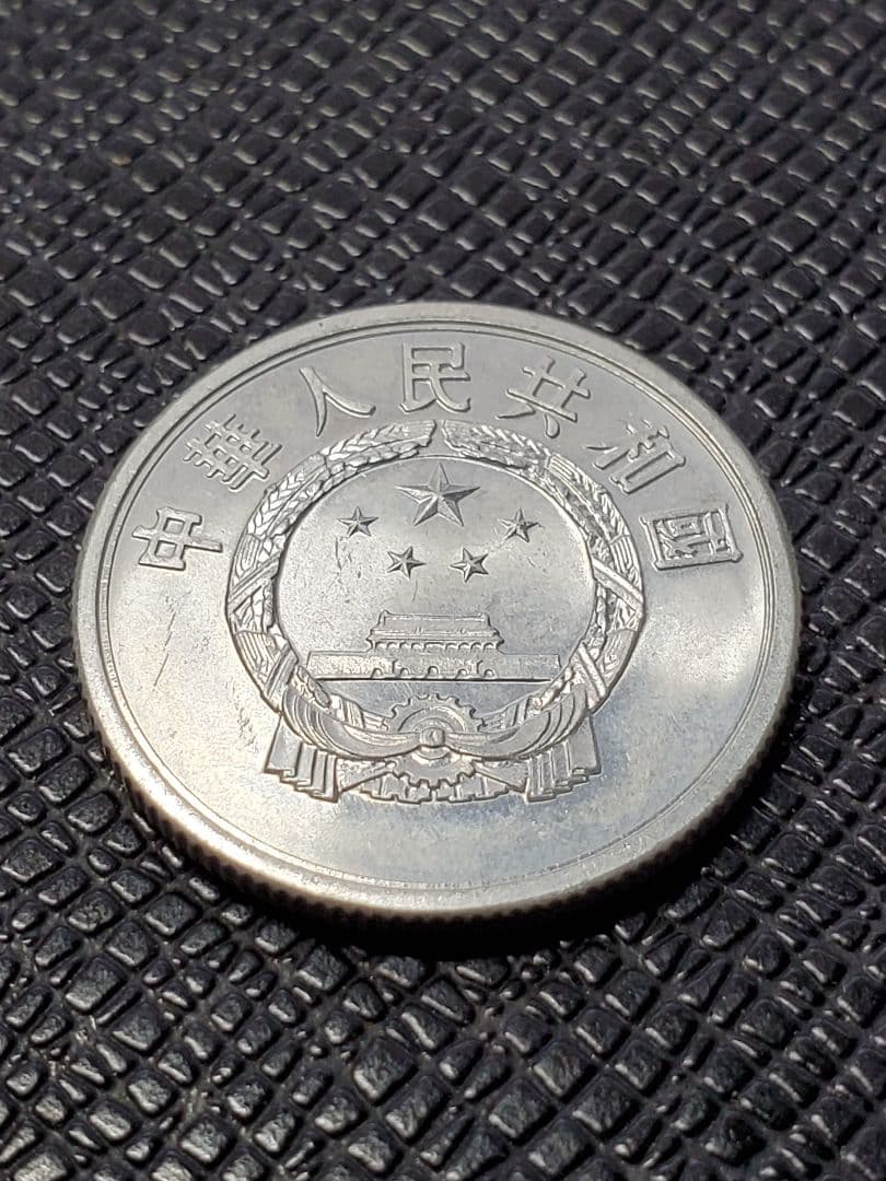 2014.　極美品　1956年　中国　中華人民共和国　伍分　硬貨