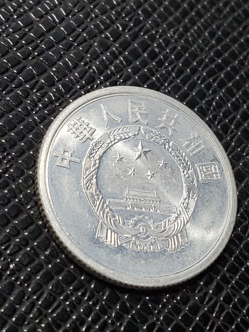 2014.　極美品　1956年　中国　中華人民共和国　伍分　硬貨