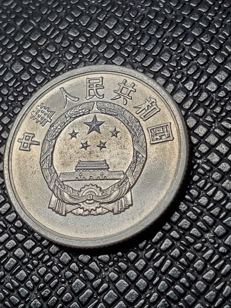 2014.　極美品　1956年　中国　中華人民共和国　伍分　硬貨