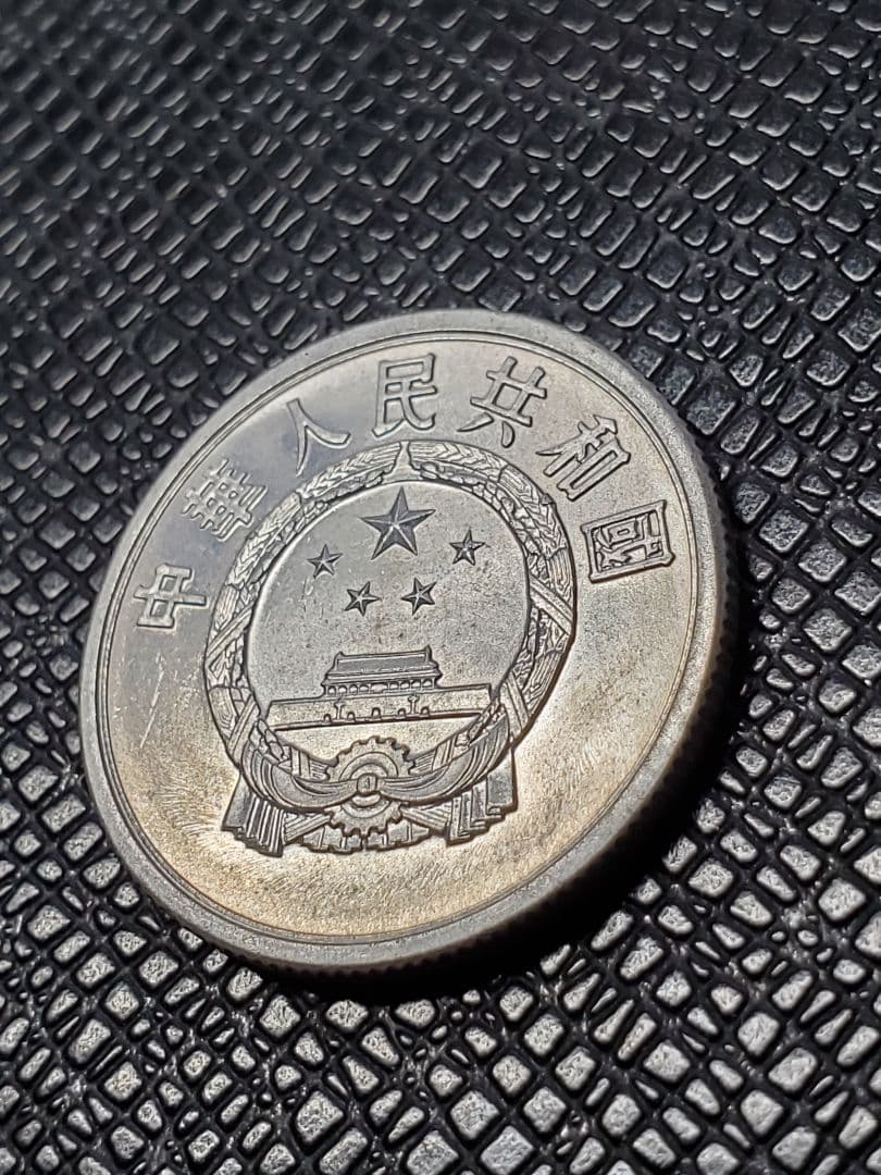 2014.　極美品　1956年　中国　中華人民共和国　伍分　硬貨