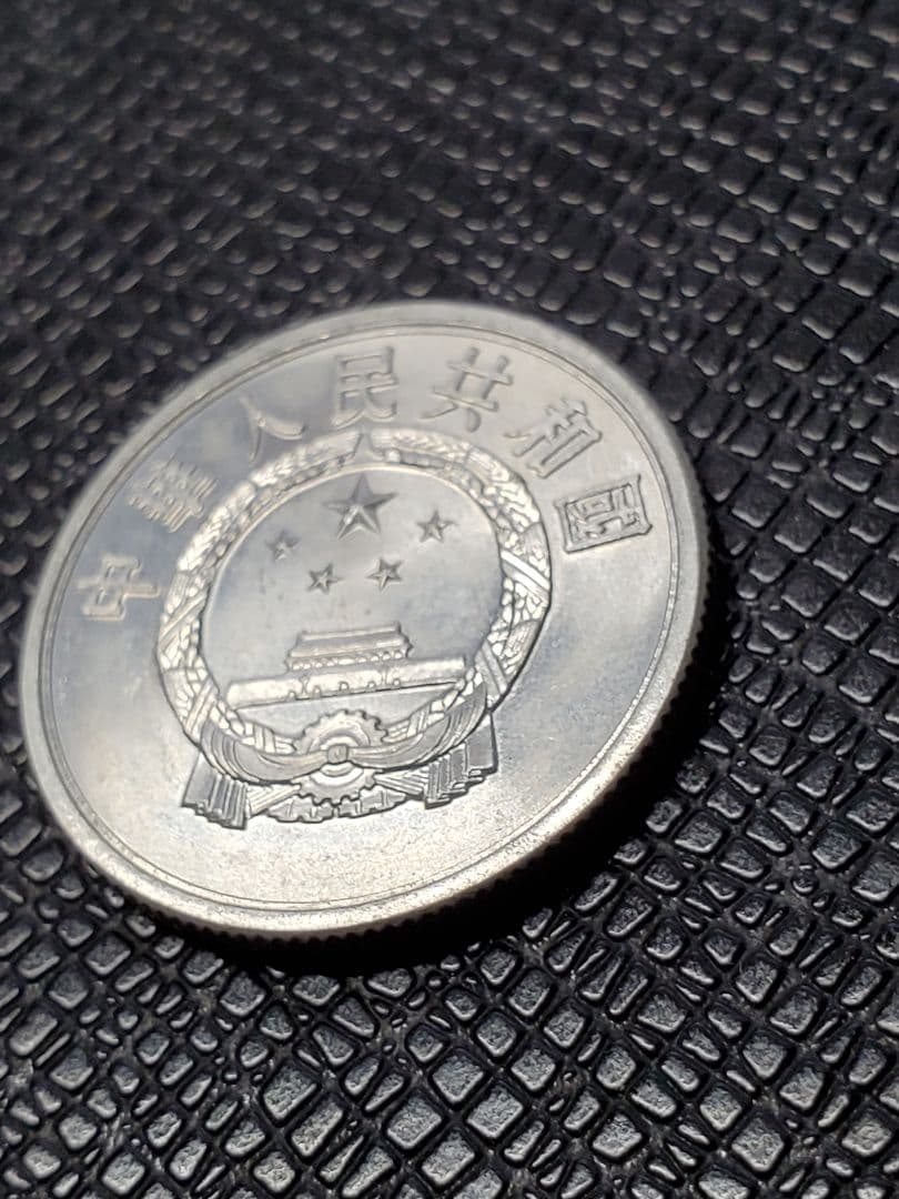2014.　極美品　1956年　中国　中華人民共和国　伍分　硬貨