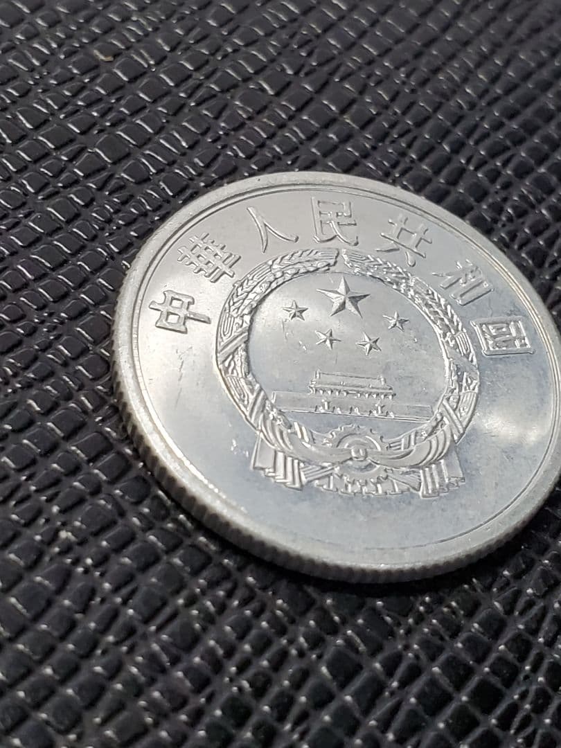 2014.　極美品　1956年　中国　中華人民共和国　伍分　硬貨