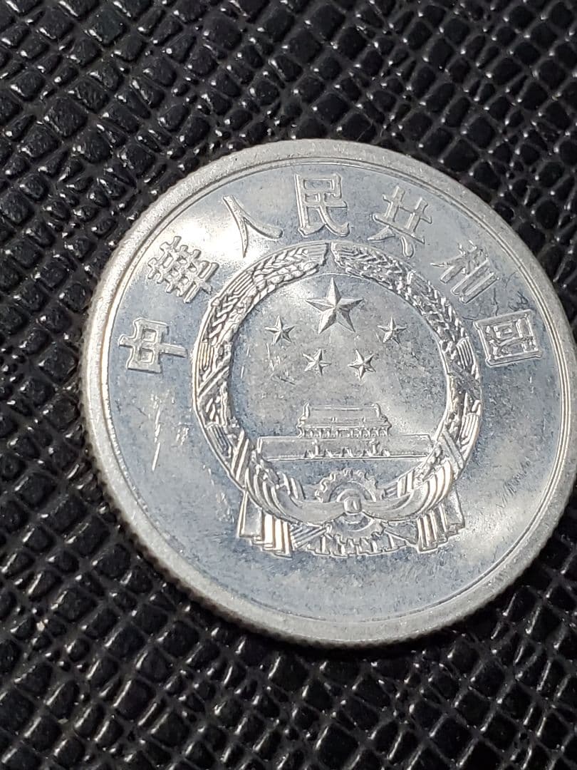2014.　極美品　1956年　中国　中華人民共和国　伍分　硬貨