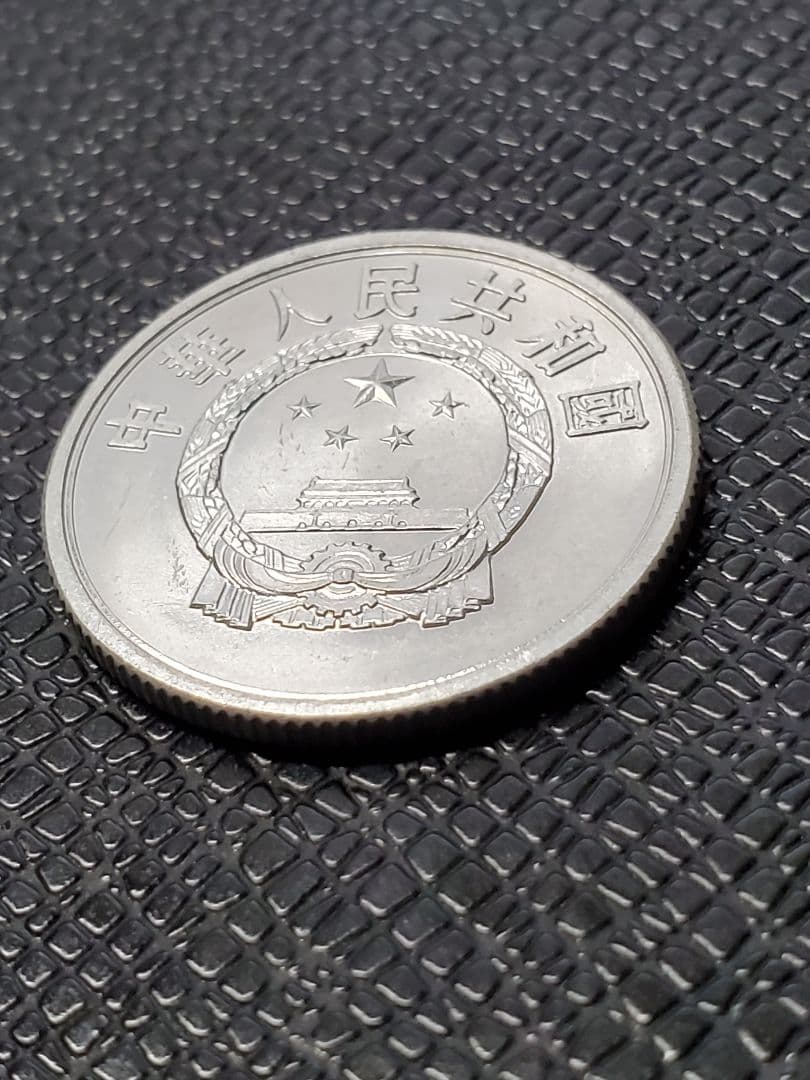 2014.　極美品　1956年　中国　中華人民共和国　伍分　硬貨