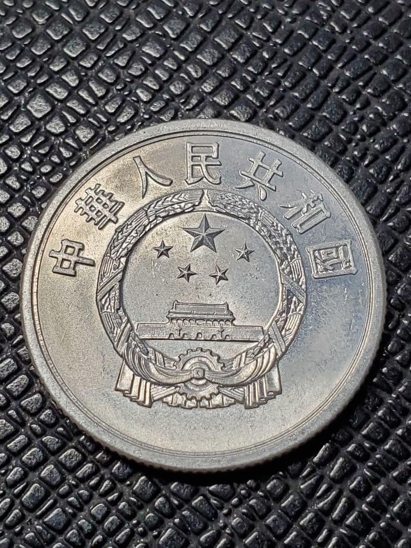 2014.　極美品　1956年　中国　中華人民共和国　伍分　硬貨