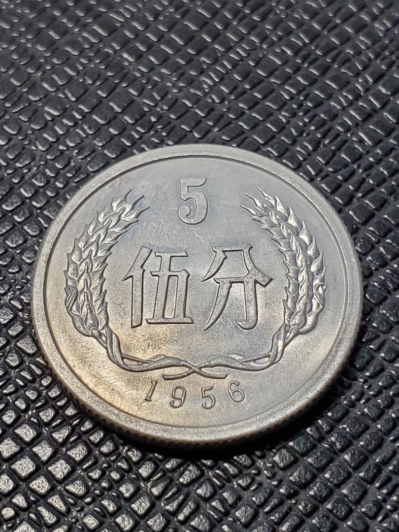 2014.　極美品　1956年　中国　中華人民共和国　伍分　硬貨
