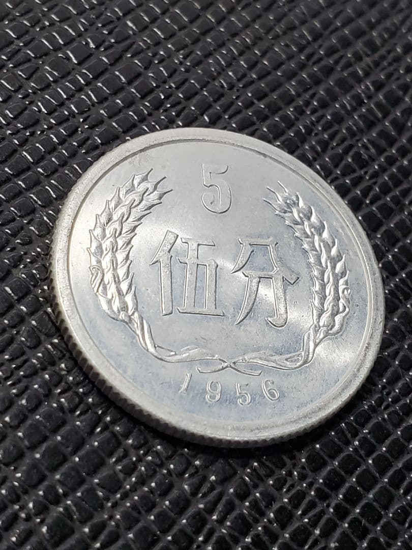 2014.　極美品　1956年　中国　中華人民共和国　伍分　硬貨