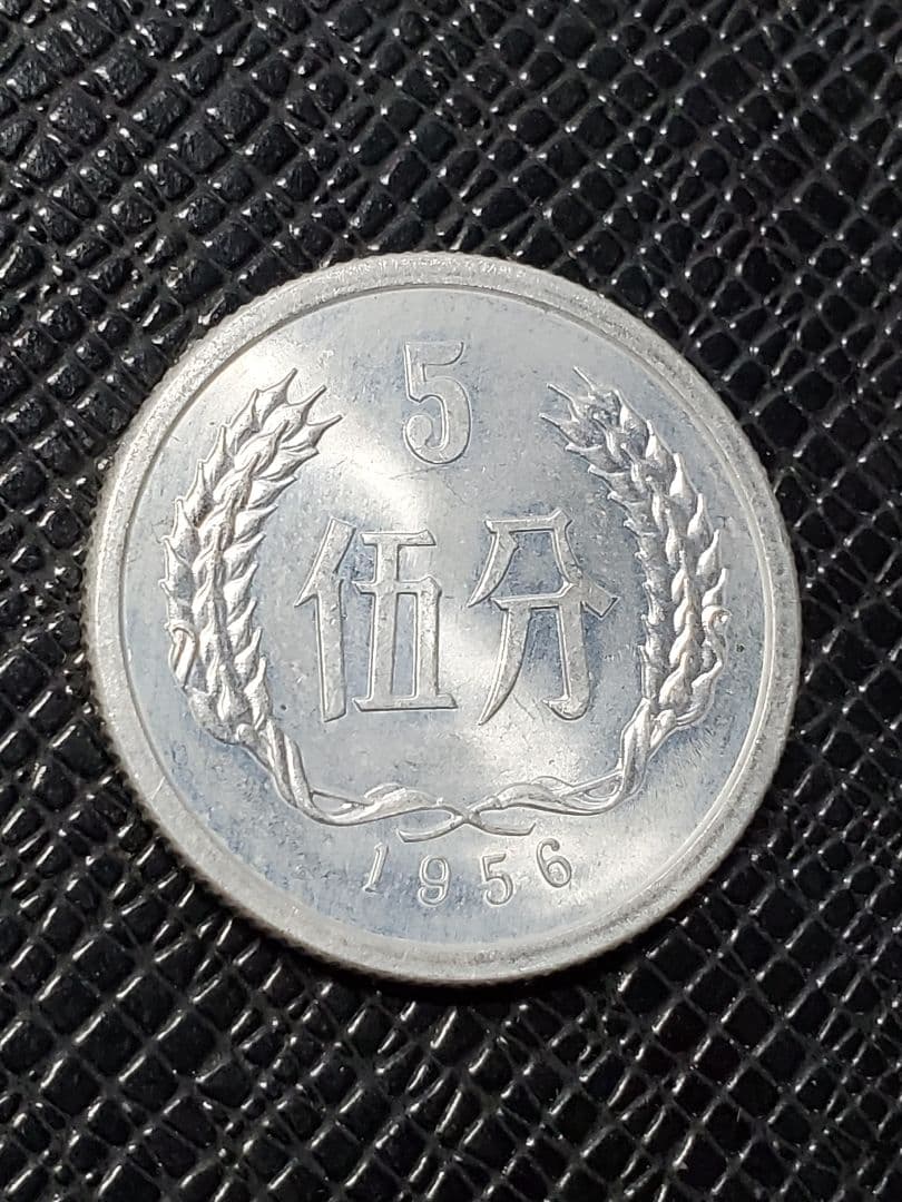 2014.　極美品　1956年　中国　中華人民共和国　伍分　硬貨