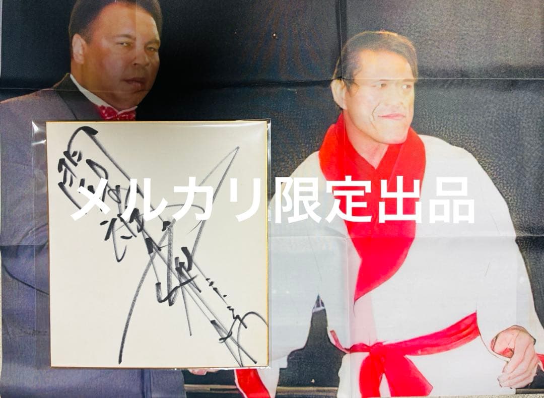 アントニオ猪木 直筆サイン入り色紙 ＆ タペストリーセットレア当時物 燃える闘魂